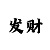 大发有什么诀窍玩法